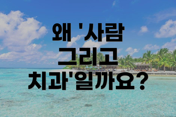 왜 '사람 그리고 치과'일까요?