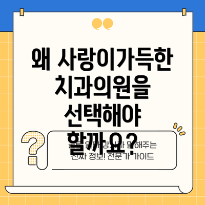 왜 사랑이가득한치과의원을 선택해야 할까요?