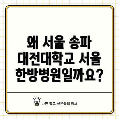 왜 서울 송파 대전대학교 서울한방병원일까요?