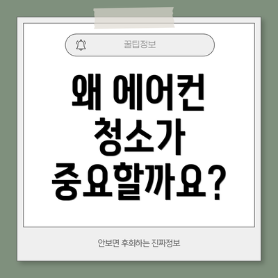 왜 에어컨 청소가 중요할까요?