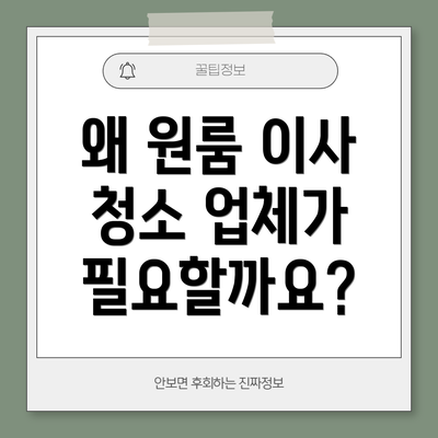 왜 원룸 이사 청소 업체가 필요할까요?