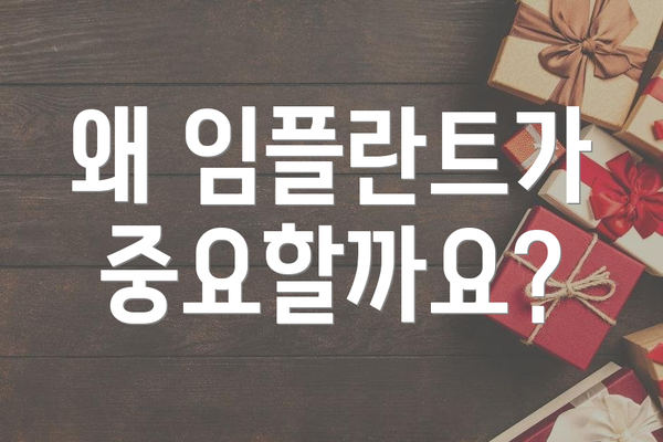 왜 임플란트가 중요할까요?