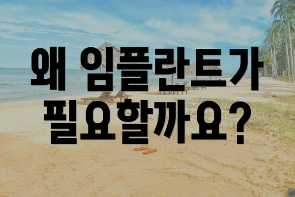 왜 임플란트가 필요할까요?