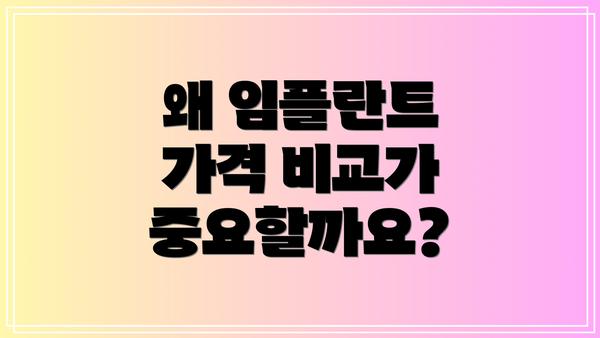 왜 임플란트 가격 비교가 중요할까요?