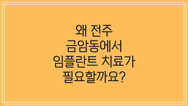 왜 전주 금암동에서 임플란트 치료가 필요할까요?