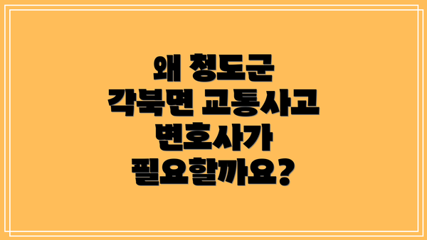왜 청도군 각북면 교통사고 변호사가 필요할까요?