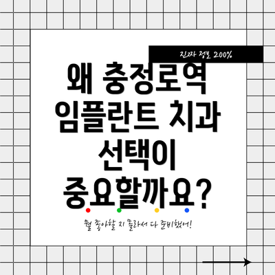 왜 충정로역 임플란트 치과 선택이 중요할까요?