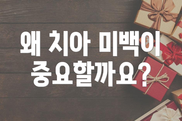 왜 치아 미백이 중요할까요?