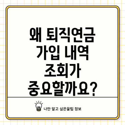 왜 퇴직연금 가입 내역 조회가 중요할까요?