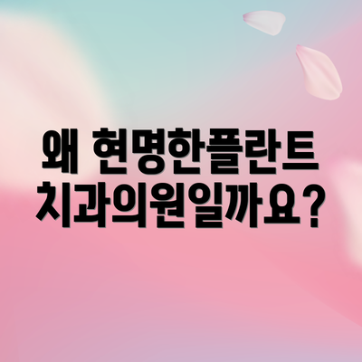 왜 현명한플란트치과의원일까요?