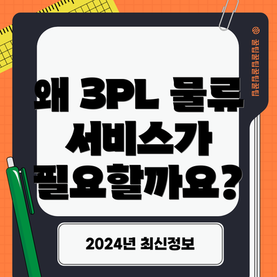왜 3PL 물류 서비스가 필요할까요?