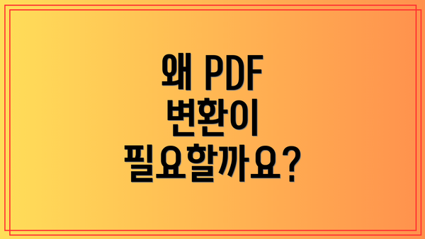 왜 PDF 변환이 필요할까요?
