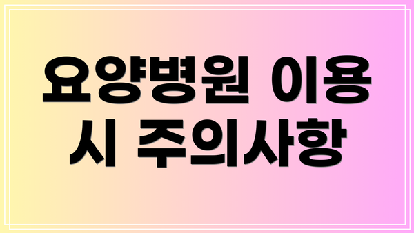 요양병원 이용 시 주의사항