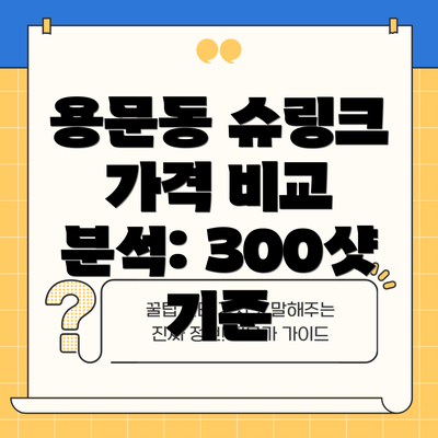 용문동 슈링크 가격 비교 분석: 300샷 기준