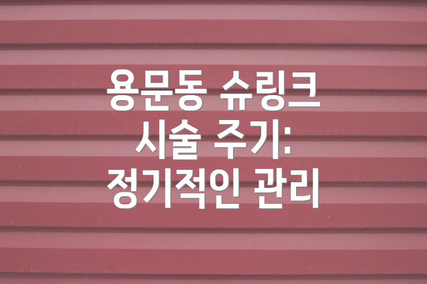 용문동 슈링크 시술 주기: 정기적인 관리