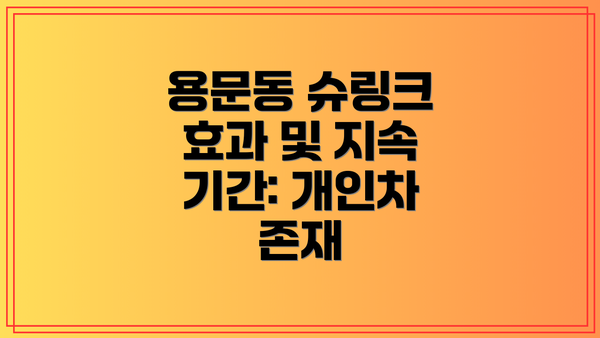 용문동 슈링크 효과 및 지속 기간: 개인차 존재