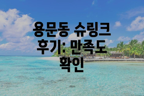 용문동 슈링크 후기: 만족도 확인