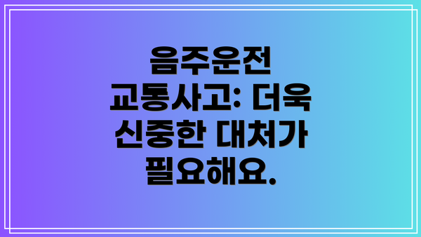 음주운전 교통사고: 더욱 신중한 대처가 필요해요.