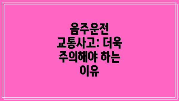 음주운전 교통사고: 더욱 주의해야 하는 이유