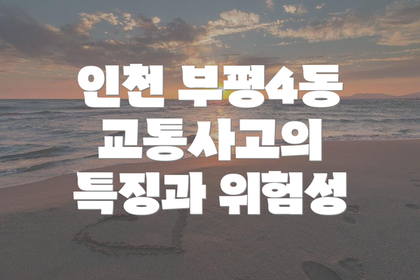 인천 부평4동 교통사고의 특징과 위험성
