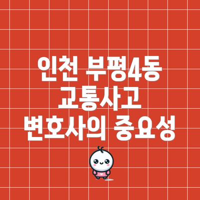 인천 부평4동 교통사고 변호사의 중요성
