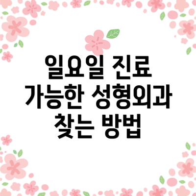 일요일 진료 가능한 성형외과 찾는 방법