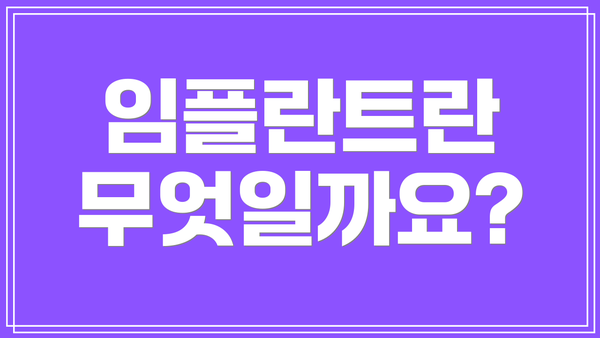 임플란트란 무엇일까요?