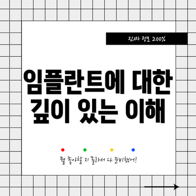 임플란트에 대한 깊이 있는 이해
