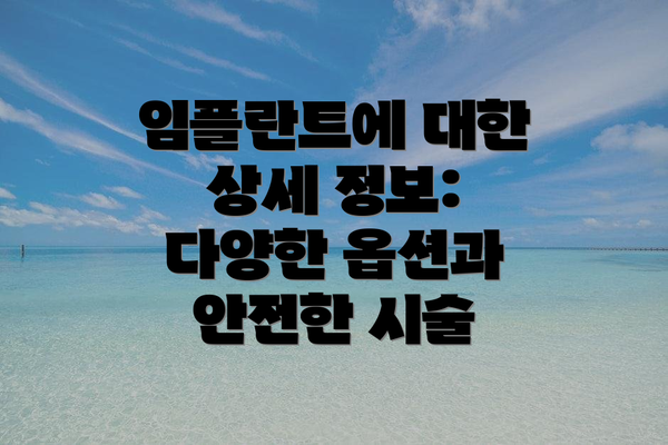 임플란트에 대한 상세 정보: 다양한 옵션과 안전한 시술