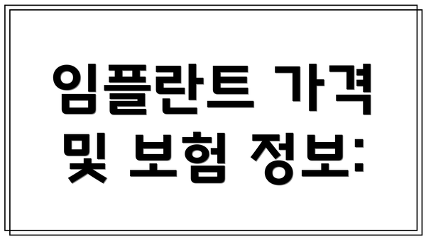 임플란트 가격 및 보험 정보: