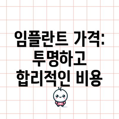 임플란트 가격: 투명하고 합리적인 비용