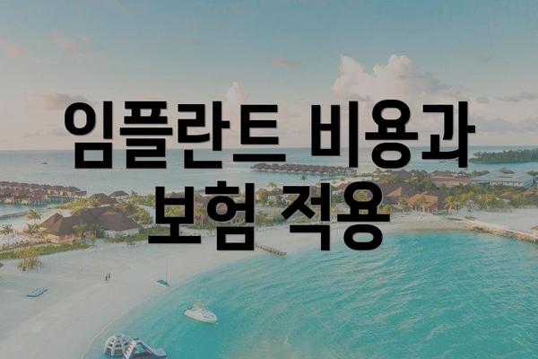 임플란트 비용과 보험 적용