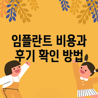 임플란트 비용과 후기 확인 방법