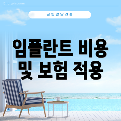 임플란트 비용 및 보험 적용