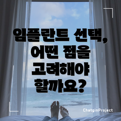 임플란트 선택, 어떤 점을 고려해야 할까요?