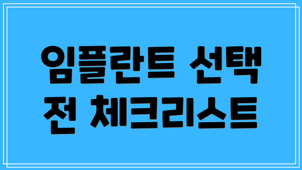 임플란트 선택 전 체크리스트
