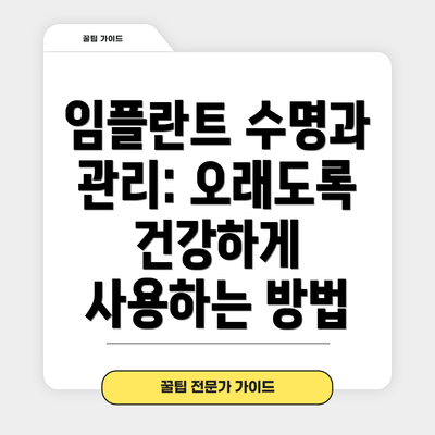 임플란트 수명과 관리: 오래도록 건강하게 사용하는 방법