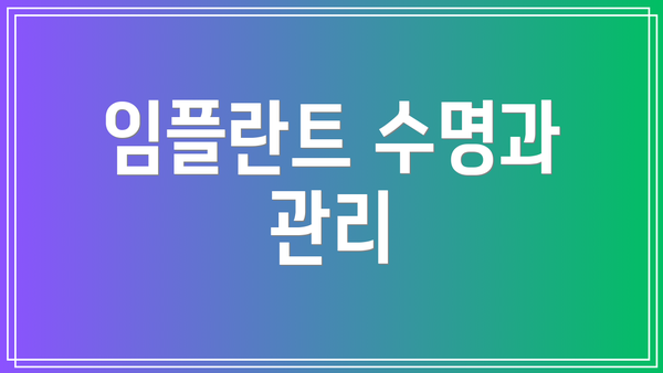 임플란트 수명과 관리