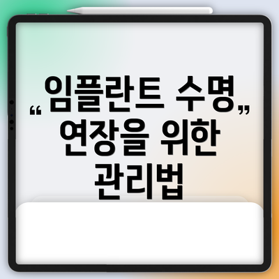 임플란트 수명 연장을 위한 관리법