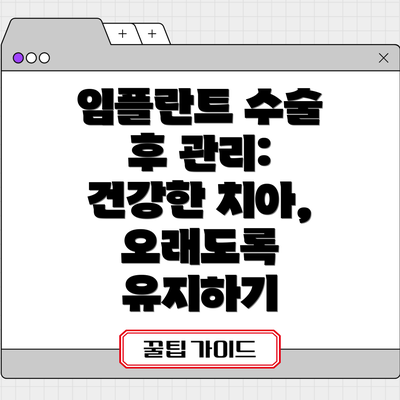 임플란트 수술 후 관리: 건강한 치아, 오래도록 유지하기