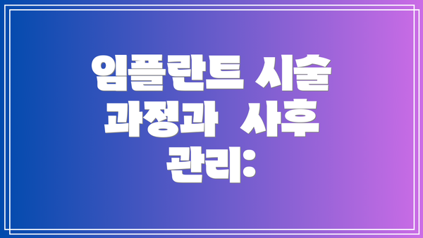 임플란트 시술 과정과  사후 관리:
