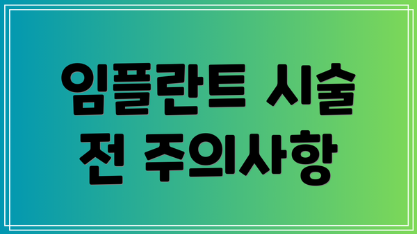 임플란트 시술 전 주의사항