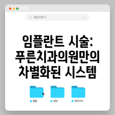 임플란트 시술: 푸른치과의원만의 차별화된 시스템