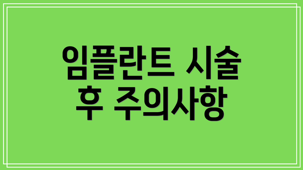 임플란트 시술 후 주의사항