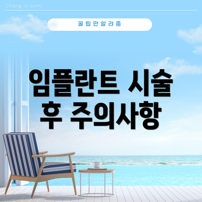 임플란트 시술 후 주의사항