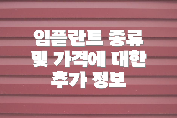 임플란트 종류 및 가격에 대한 추가 정보