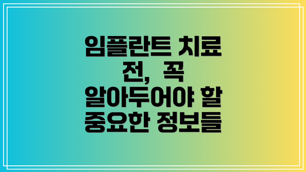 임플란트 치료 전,  꼭 알아두어야 할 중요한 정보들