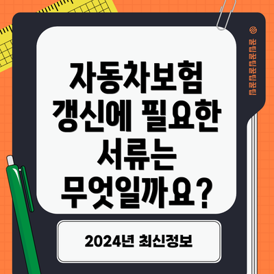 자동차보험 갱신에 필요한 서류는 무엇일까요?