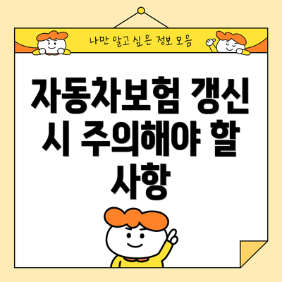 자동차보험 갱신 시 주의해야 할 사항