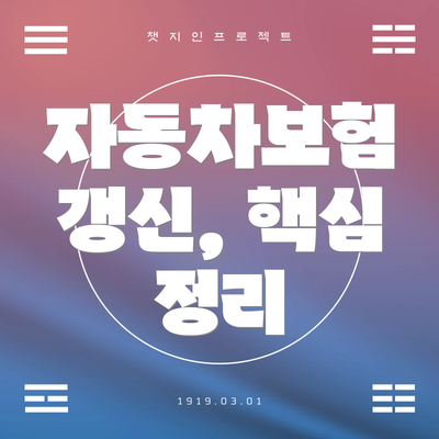 자동차보험 갱신, 핵심 정리